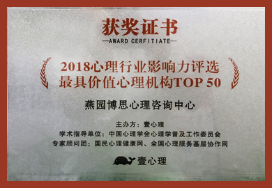 最具价值心理机构top50