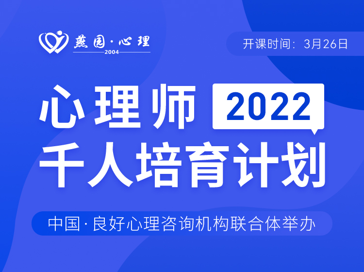 心理师2022千人培育计划